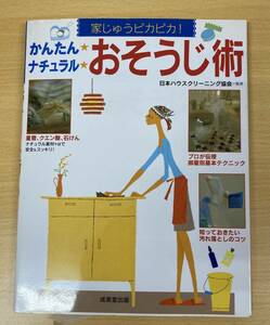 IZ0262 かんたんナチュラルおそうじ術 2010年11月発行 家じゅう ピカピカ 重曹 クエン酸 ナチュラル 素材 汚れ落とし 道具 年末 大掃除