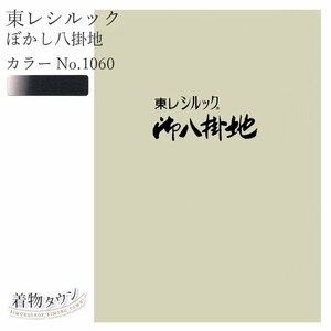 ☆着物タウン☆ 東レシルック ぼかし八掛地 カラーNo.1060 ポリエステル 八掛 シルック 和装小物 komono-00032