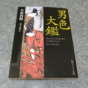 男色大鑑 （角川ソフィア文庫　Ｃ１１８－１） 井原西鶴／〔著〕　富士正晴／訳