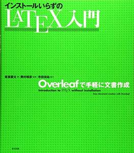 【中古】 インストールいらずのLATEX入門 ―Overleafで手軽に文書作成