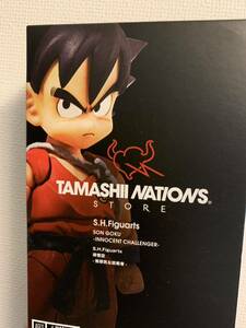 新品 S.H.Figuarts 孫悟空 無邪気な挑戦者 ドラゴンボール フィギュアーツ 魂ストア限定商品/SON GOKOU バンダイ SH Figuarts