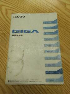 LP07-12721【福岡県福岡市発】取扱説明書 　いすゞ　ギガ　（中古）