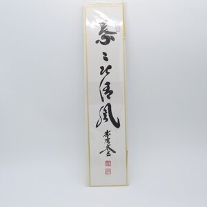 短冊 葉々起清風 大徳寺 黄梅院 小林 太玄 t ms2003-18 注)長期在庫品につき変色等が見られますが、本体は問題ございません。