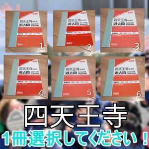 4AT 赤本 1冊お選びください 四天王寺中学校 中学入試　①②④売り切れました。