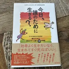 【新品】今日、誰のために生きる?