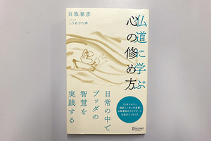 ★仏道に学ぶ心の修め方　白取春彦／著　しりあがり寿／イラスト