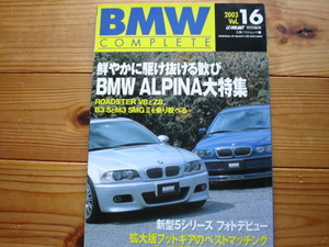 BMW　COMPLETE　Vol.16　ALPINA大特集　ロードスターV8　VS　Z8　E46M3VSB3