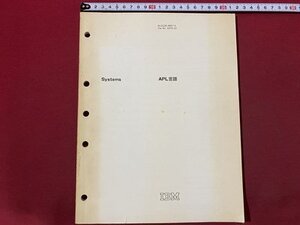 ｃ〇〇　APL 言語　Systems　IBM　1978年3刷　/　L13