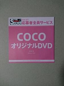 ◆◇アサ芸secret Vol.61 COCO 応募者全員サービス DVD 新品未開封 バーレスク東京◇◆