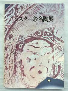 図録　まぼろしのペルシャ陶器 ラスター彩名陶展　1982年　三上次男　加藤卓男　ペルシャ 陶器 ラスター彩