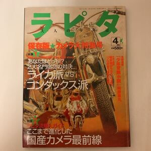 中古本　ラピタ　保存版　カメラ大特集号　あなたはどっち！？2大名門宿命の対決　ライカ派 vs コンラックス派　LEICA