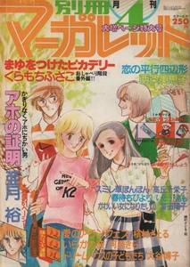 月刊 別冊 マーガレット 1979年4号 昭和54年 槇村さとる 西条美恵子 河あきら くらもちふさこ 原田美予子 亜月裕 高丘千栄子 冨田陽子 雑誌