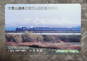 JR北海道　永山駅「大雪山連峰と在りし日の急行天北」使用済オレンジカード