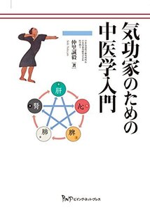 【中古】 気功家のための中医学入門