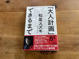 「大人計画」ができるまで 松尾スズキ