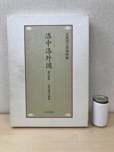 洛中洛外図　都の形象　洛中洛外の世界　京都国立博物館／編　淡交社