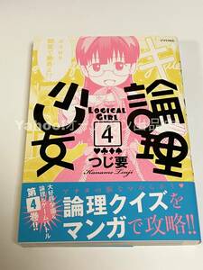 つじ要　論理少女　4巻　イラスト入りサイン本　初版　Autographed　繪簽名書