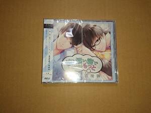 CD 彼と添い寝でしたいコトもっと 真瀬智晴 / 岡崎祥 (CV.四ツ谷サイダー / 土門熱) 未開封品