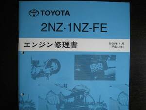 .絶版品★ファンカーゴ【2NZ・1NZ-FＥエンジン修理書】