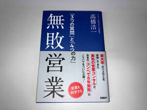 帯付き 無敗営業 高橋浩一