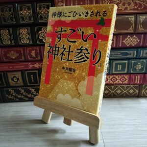 8-1 神様にごひいきされる すごい「神社参り」 02240