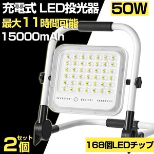 送料込 2個 50W 500W相当 led 充電式 ポータブル投光器 3600LM 5つモード 防水 折り畳み式 ハンドル式 作業灯 広角 作業灯 投光器 WKT-050