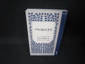 プラム川の土手で　L・I・ワイルダー作　能開文庫　カバー無/SAQ