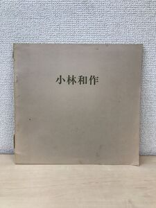 小林和作展　1979年　梅田近代美術館