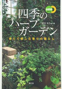 [A12323177]四季のハーブガーデン: 育てて楽しむ香りの暮らし (自然派ライフ) 北川 やちよ