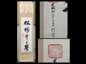 【心庵】中国掛軸　蘇州　寒山寺　性空法師　紙本「松樹千年翠」一行書／肉筆　付箱　真作　A574