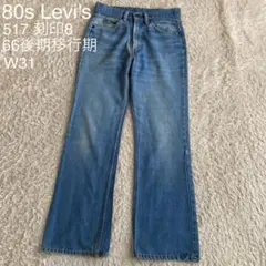 ★レア 80s リーバイス 517 刻印8 66後期移行期 オレンジタブ W32