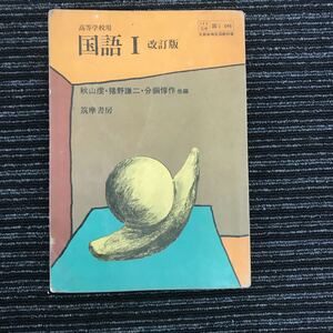 A-12　【高等学校用　国語Ⅰ　改訂版】薩摩書房