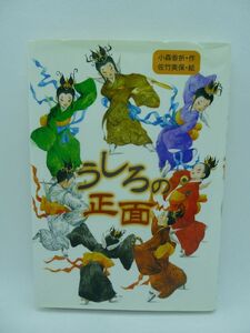 うしろの正面 わくわく読み物コレクション ★ 小森香折 佐竹美保 ◆ 小学校中・高学年向き 12歳暁彦の冒険 亡き父の幽霊が出たという電話