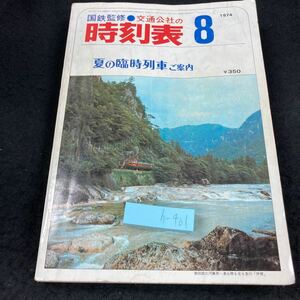 h-401 国鉄監修 交通公社の時刻表 夏の臨時列車 ご案内 1974年発行 8月号 国鉄線時刻表 新幹線 主要幹線連絡表 国鉄航路 など※5