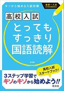 [A01478651]高校入試 とってもすっきり国語読解 新装版 [単行本] 旺文社