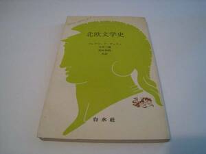 北欧文学史　フレデリック・デュラン　文庫クセジュ　白水社