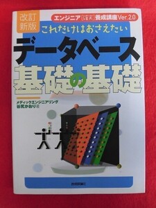 N150 改訂新版 これだけはおさえたいデータベース基礎の基礎 谷尻かおり 技術評論社 2009年