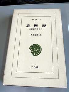 東洋文庫67「維摩経　不思議のさとり」石田瑞麿　平凡社　ns5