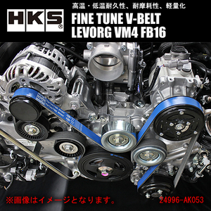 HKS FINE TUNE V-BELT 強化Vベルト レヴォーグ VM4 FB16 (TURBO) 14/06- ファン/パワステ/エアコン 1本 24996-AK035(6PK1905) LEVORG