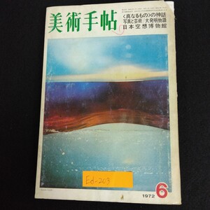 Ed-203/美術手帖 6月号 No.356 1972年 真なるものの神話 写真と芸術 大発明物語 日本空想博物館 極楽物語/L6/70123