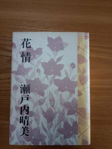 240524-5 花情　瀬戸内晴美著　昭和５５年1月10日第１刷　文藝春秋　