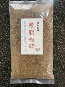 お試し　燻製乾燥　鰹腹粉砕　１００ｇ　鹿児島枕崎産　鰹節　かつおぶし　かつお節　腹