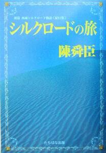 シルクロードの旅 新篇・西域シルクロード物語 紀行集 新篇西域シルクロード物語/陳舜臣(著者)