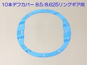 93-96y リア デフ ガスケット パッキン 10ボルト用 8.5/8.625リングギア用◆キャデラック フリートウッド ブロアム CADILLAC FLEETWOOD◆