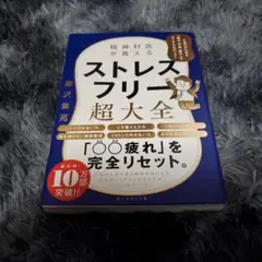 ストレスフリー超大全 岩沢紫苑