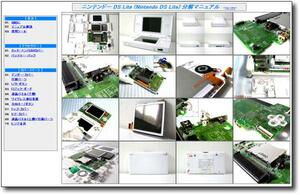 【分解マニュアル】 ニンテンドー DS Lite ◎修理/解体/仕組◎