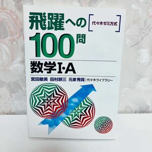 【絶版／1999】 飛躍への100問 数学Ⅰ・A 代々木ゼミナール講師 宮田敏美 田村耕三 元家秀詞 代々木ライブラリー