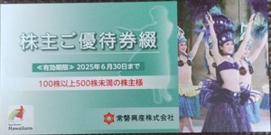 常磐興産 株主ご優待券綴 1冊★2025.6月迄有効