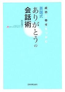 成功と幸せをつかむ英国式ありがとうの会話術/西出博子(著者)