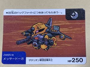 【現品限り】SDガンダム　カードダス　バンダイ　209 月　ZMSN-03 メッサードーガ ザタリオン軍団空軍兵士